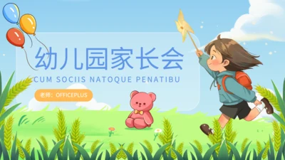蓝色卡通风幼儿园家长会PPT
