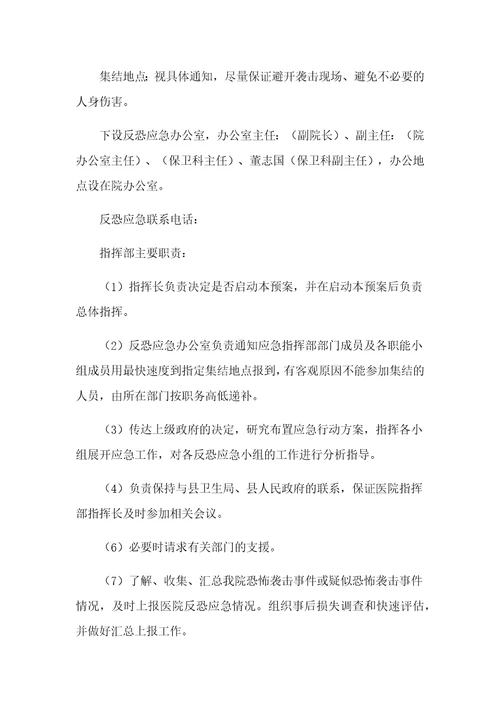 医院处置反恐突发事件应急预案