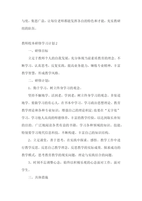 教师校本研修学习计划.docx