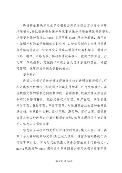 保护信息安全的措施.docx