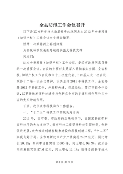 全县防汛工作会议召开 (4).docx