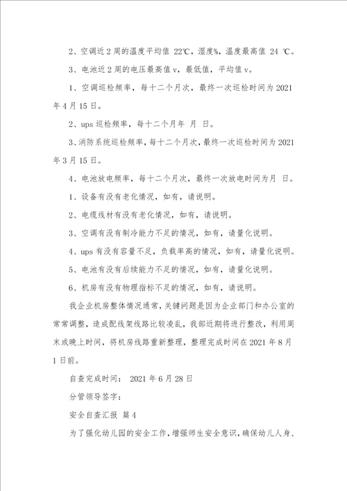 2021年有关安全自查汇报汇编九篇