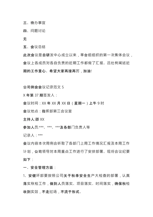 公司例会会议记录