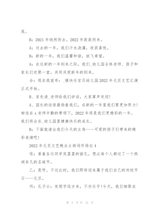 2022年元旦文艺晚会主持词开场白10篇.docx