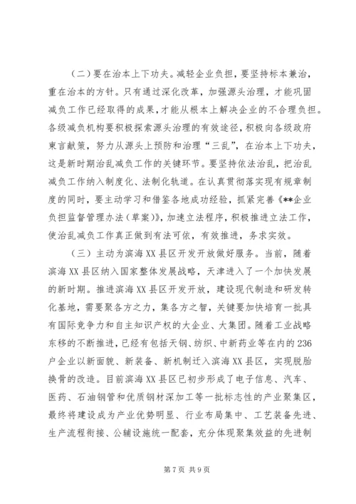 减轻企业负担会议领导讲话.docx