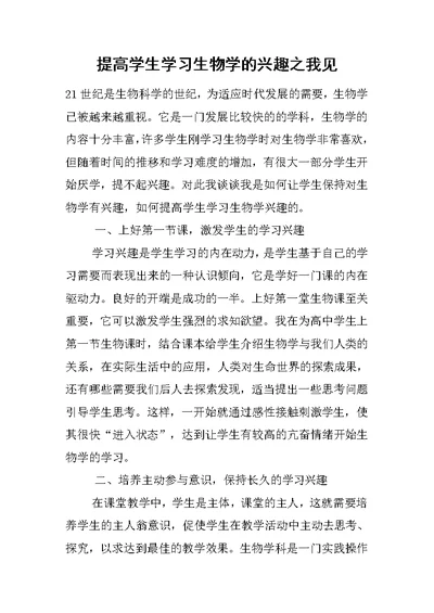 提高学生学习生物学的兴趣之我见