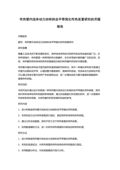 传热管内流体动力自转斜齿平带强化传热装置研究的开题报告.docx