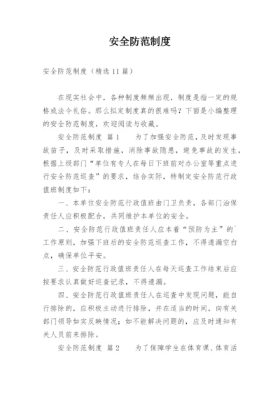 安全防范制度_1.docx