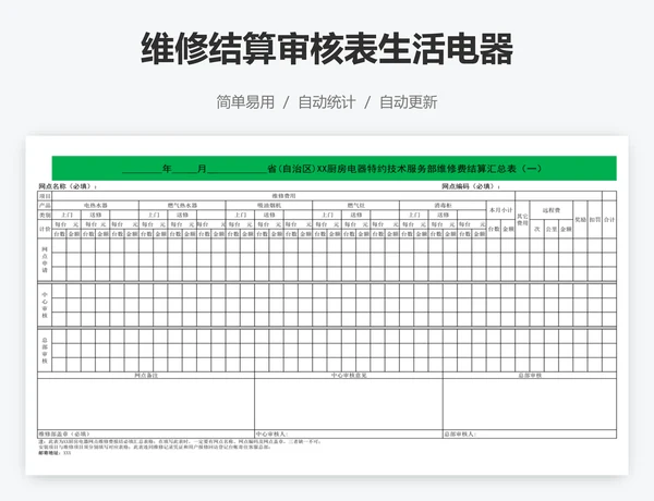 维修结算审核表生活电器