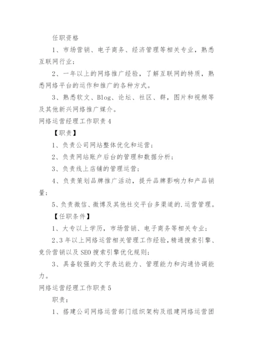 网络运营经理工作职责.docx