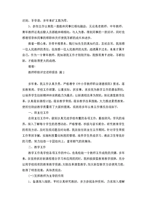 教师职称评定述职报告4篇