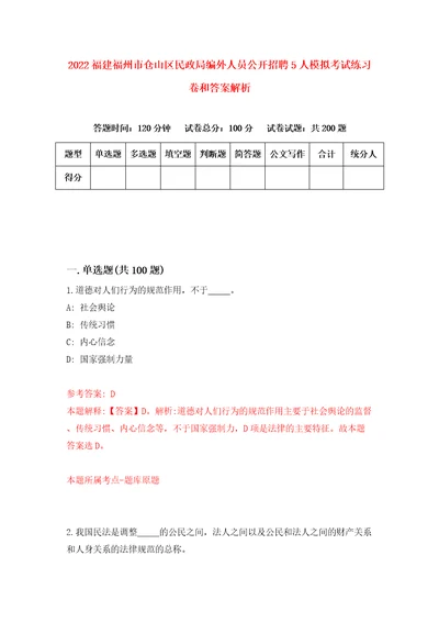 2022福建福州市仓山区民政局编外人员公开招聘5人模拟考试练习卷和答案解析7