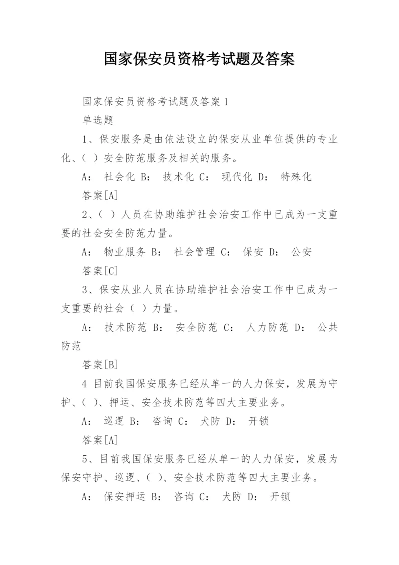 国家保安员资格考试题及答案_1.docx