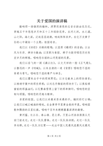 关于爱国的演讲稿 (12).docx