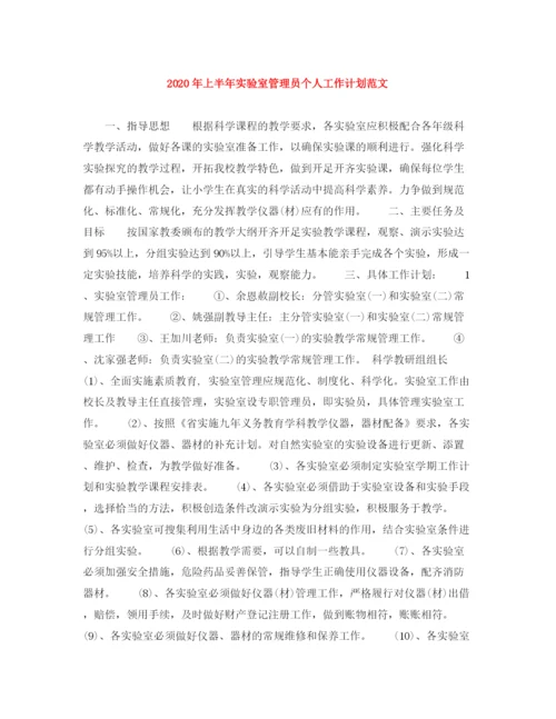 精编之年上半年实验室管理员个人工作计划范文.docx