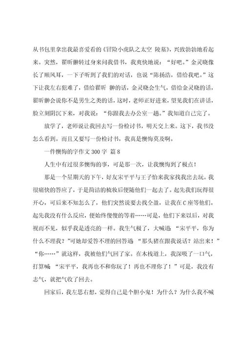 一件后悔的字作文300字