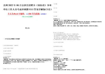 贵州2022年06月金沙县招聘乡镇街道事业单位工作人员考前冲刺题VIII答案详解版3套