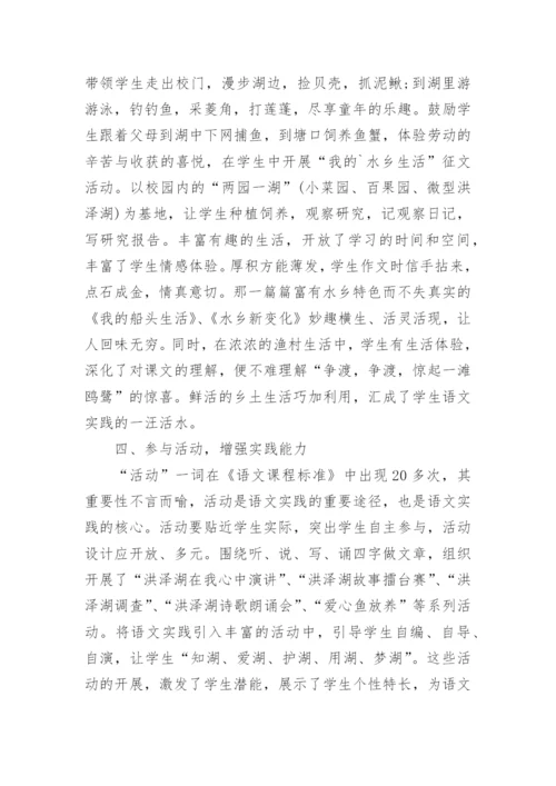 语文实践之依托乡土资源论文.docx