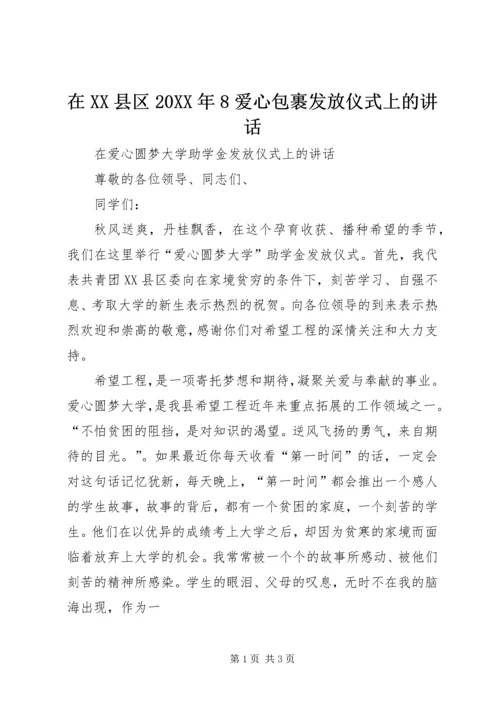 在XX县区20XX年8爱心包裹发放仪式上的讲话 (5).docx