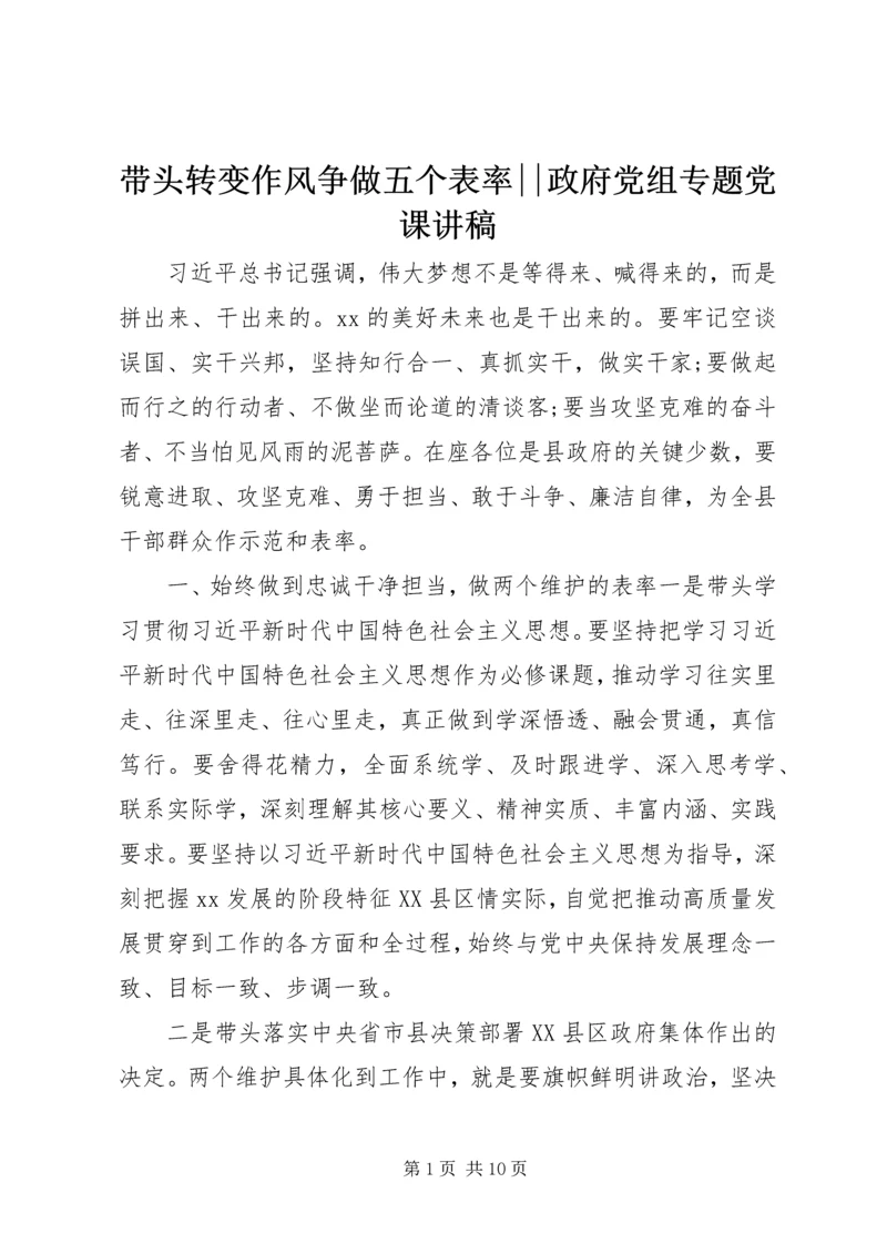 带头转变作风争做五个表率--政府党组专题党课讲稿.docx