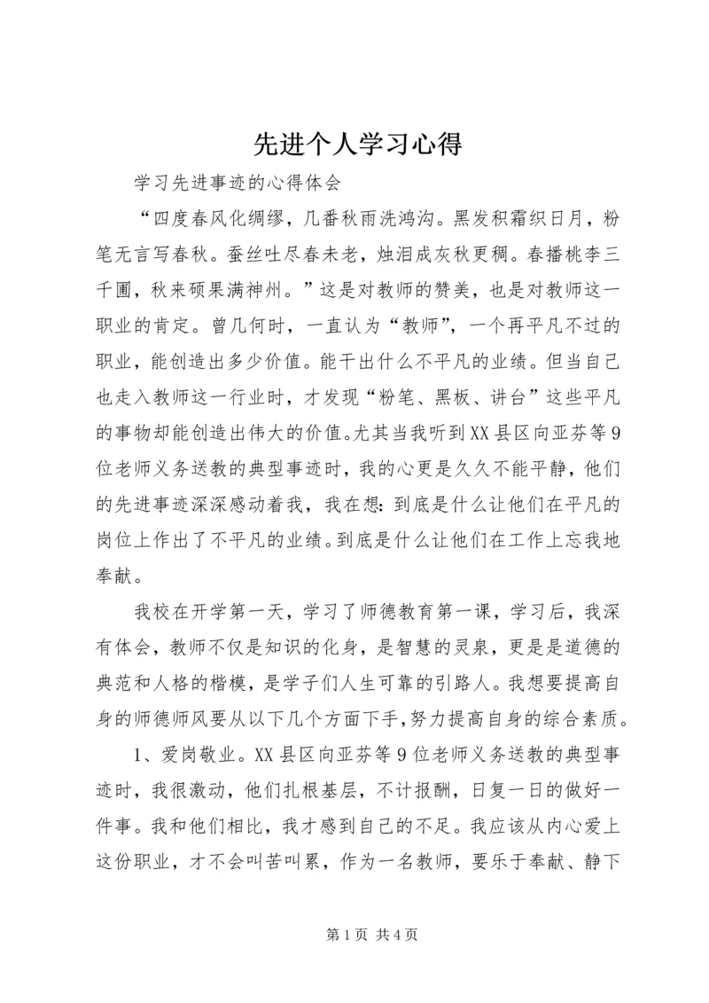 先进个人学习心得.docx