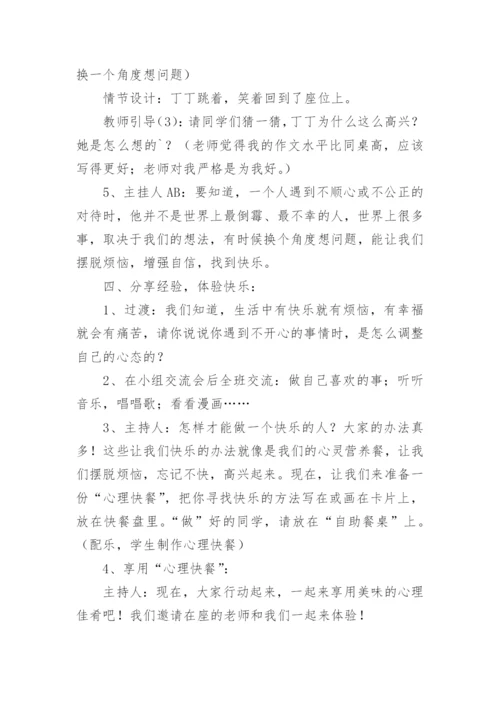 小学心理健康教育活动设计教案.docx