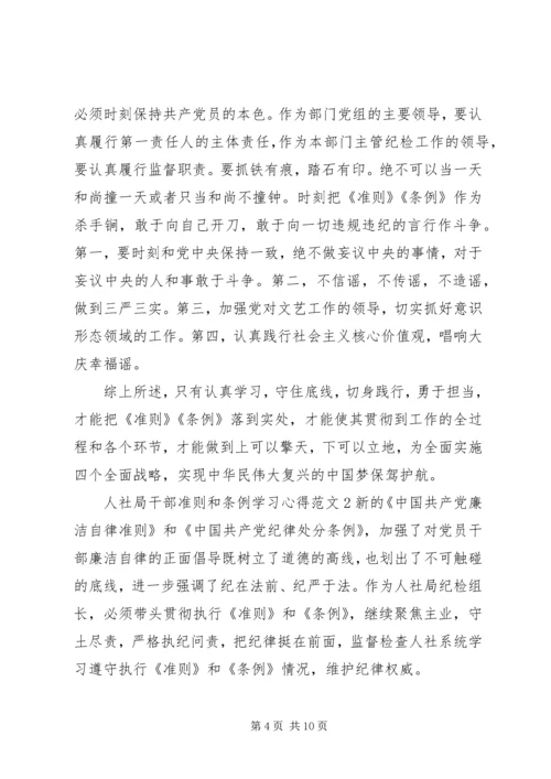 人社局干部准则和条例学习心得.docx