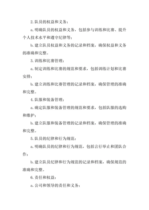 公司篮球队规章制度