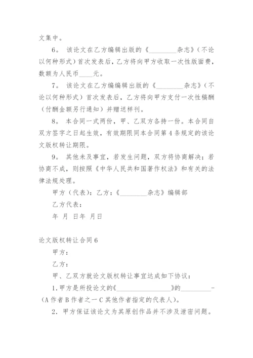 论文版权转让合同平台整理版.docx