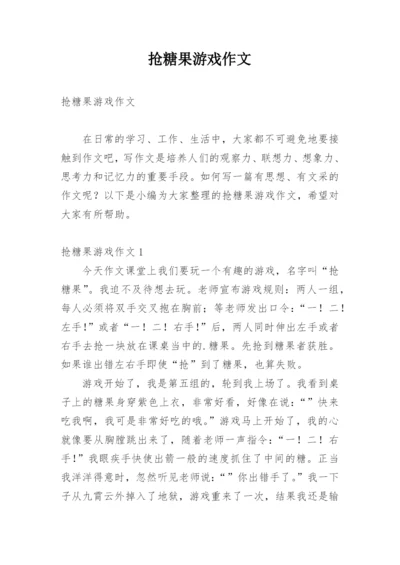 抢糖果游戏作文.docx