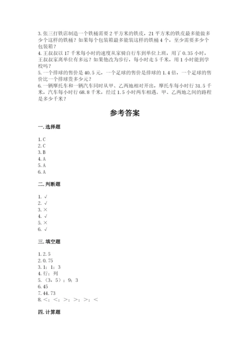 人教版数学五年级上册期中测试卷（综合题）.docx