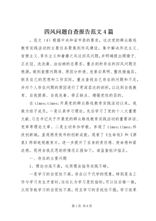 四风问题自查报告范文4篇 (2).docx