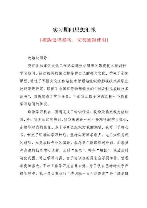 实习期间思想汇报(共4页)