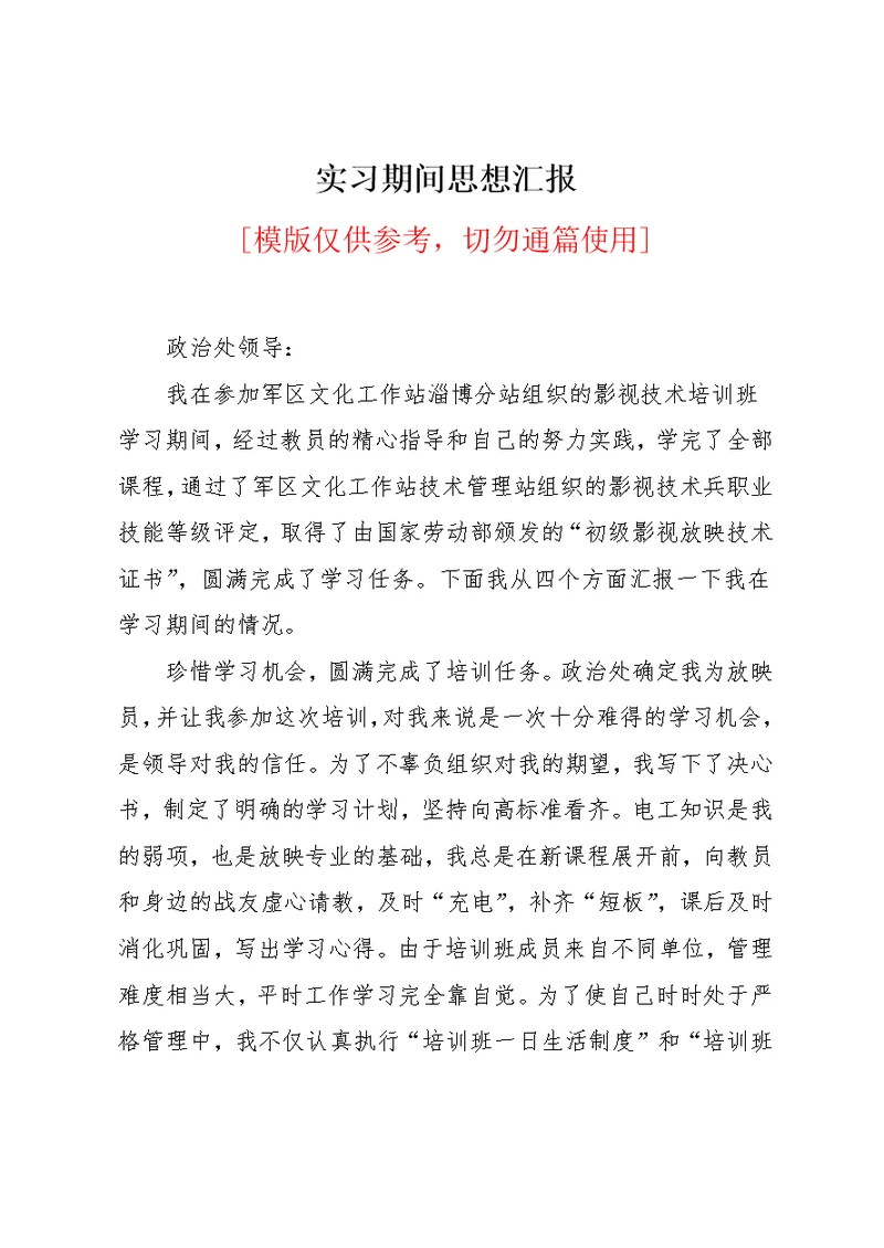 实习期间思想汇报(共4页)