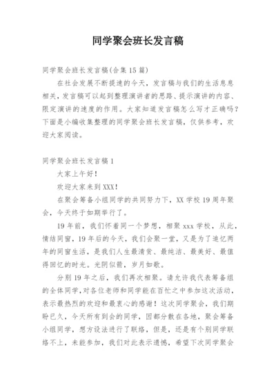 同学聚会班长发言稿_11.docx