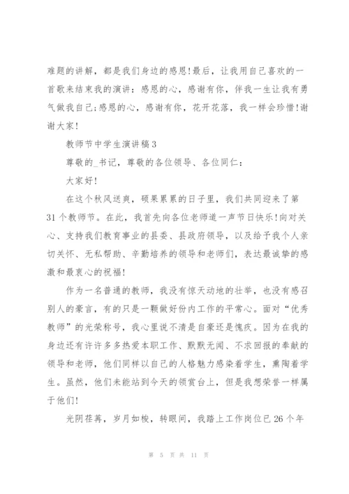 教师节中学生代表演讲稿5篇.docx