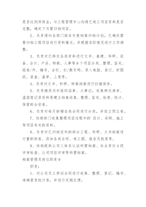 档案管理员岗位职责.docx