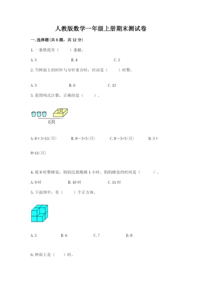 人教版数学一年级上册期末测试卷及完整答案【全优】.docx