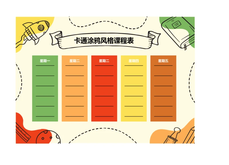 卡通涂鸦风格小学生课程表排课表