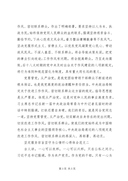 坚定服务宗旨坚守为公情怀心得体会【精品】 (2).docx