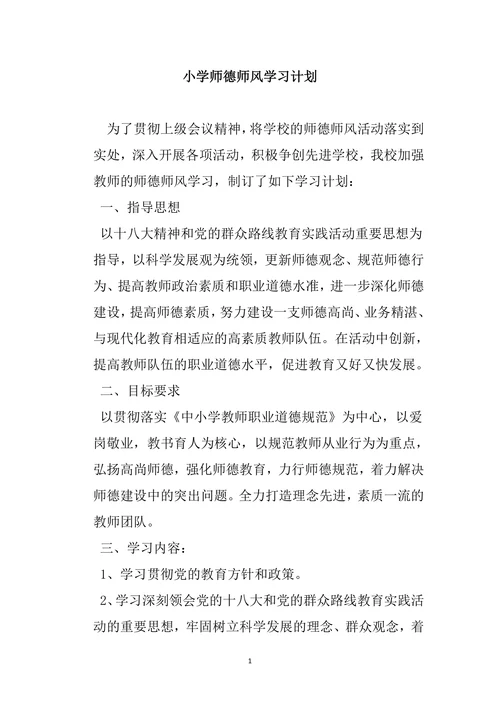小学师德师风学习计划