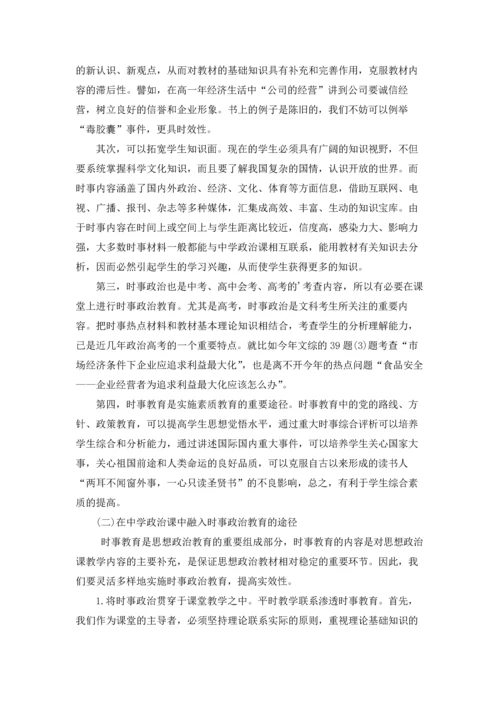 浅谈中学政治课中的时事政治教育.docx