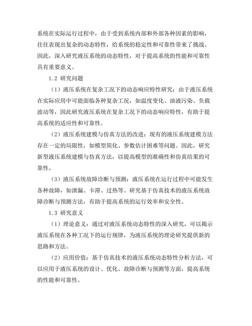 基于仿真技术的液压系统动态特性分析