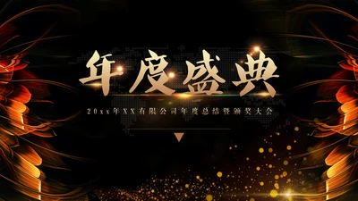 黑金年会颁奖通用PPT模板免费下载