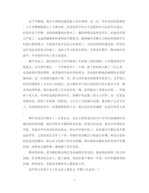 精编之高中班主任的个人工作总结5篇范文学期工作总结.docx