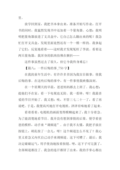 一件后悔的事作文.docx