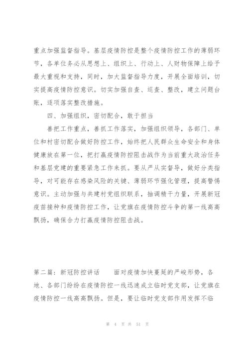 新冠防控讲话范文九篇.docx