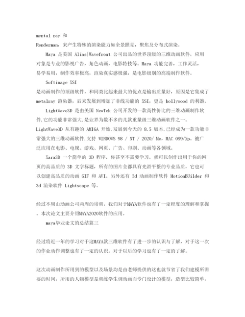 2022maya毕业论文的总结.docx