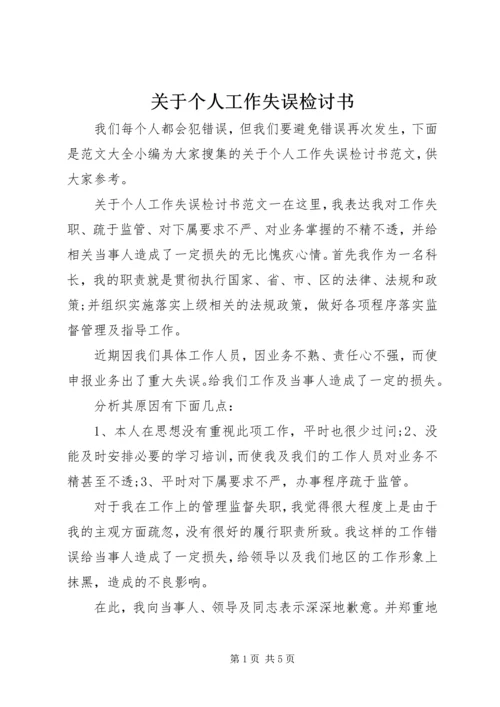 关于个人工作失误检讨书 (2).docx