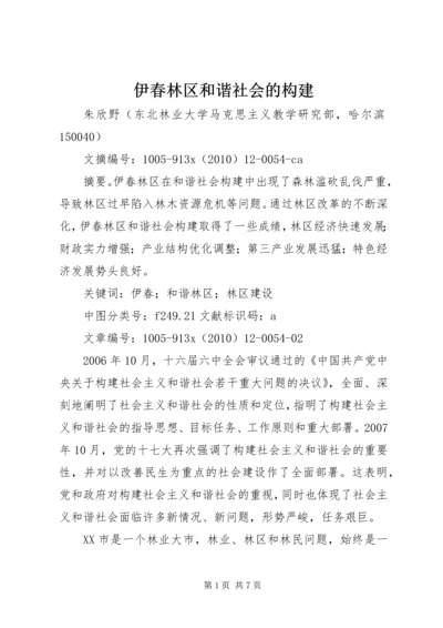 伊春林区和谐社会的构建.docx